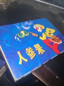 32开精装连环画 人参果