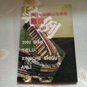 2002年铁路行车事故案例