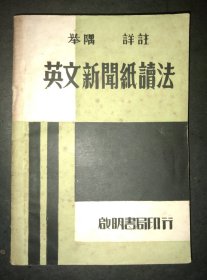 民国36年印行【英文新闻纸读法】印含‘蒋委员长总揽军政大权’中国军机再次空袭日本’浦东遭轰炸’游击队攻保定等当时英文报纸原文……36开263页品好包邮挂刷