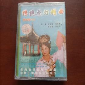 传统花灯精曲伴奏带(1)磁带