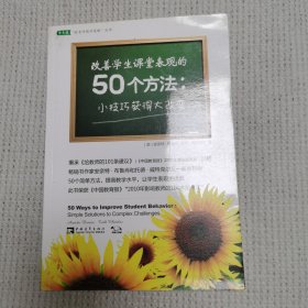 改善学生课堂表现的50个方法