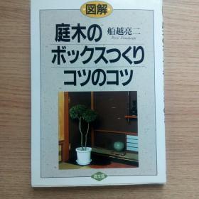 図解 庭木のボックスつくりコツのコツ（图解 盆栽树木的种植技巧）（日本原版书）