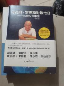 与吉姆·罗杰斯对谈七日——如何投资中国