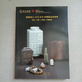 苏州东方2018春季文物艺术品拍卖会 瓷品／玉器／工艺品／中国书画