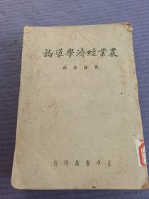 农业经济学导论（民国三十七年）