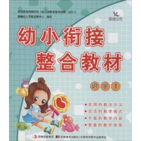 正版书晨曦早教 幼小衔接整合教材(1)识字