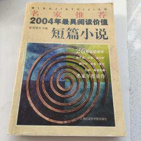 名家推荐2004年最具阅读价值短篇小说