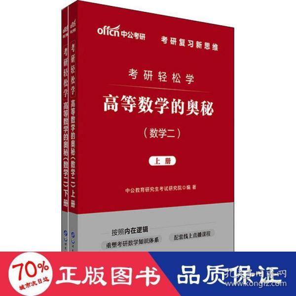 中公教育2020考研轻松学：高等数学的奥秘（数学二）