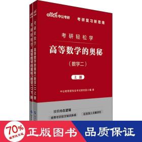 中公教育2020考研轻松学：高等数学的奥秘（数学二）