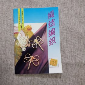 绳结编织