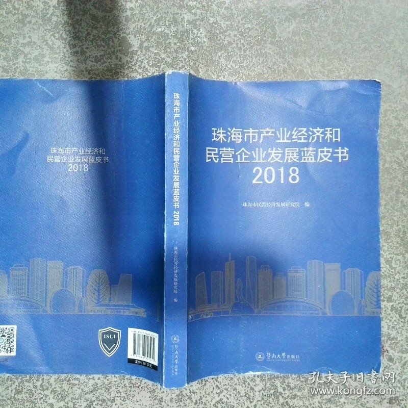 珠海市产业经济和民营企业发展蓝皮书2018版  珠海市民营经济发展研究院编 暨南大学出版社
