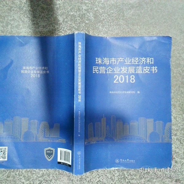 珠海市产业经济和民营企业发展蓝皮书2018版  珠海市民营经济发展研究院编 暨南大学出版社