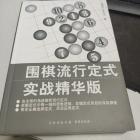 围棋流行定式：实战精华版