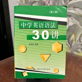 中学英语语法30讲