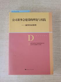 公司董事会建设的理论与实践