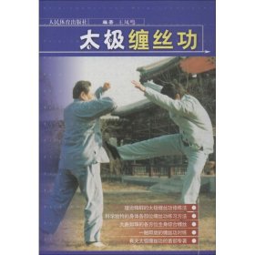 太极缠丝功 人民体育出版社 9787500933731