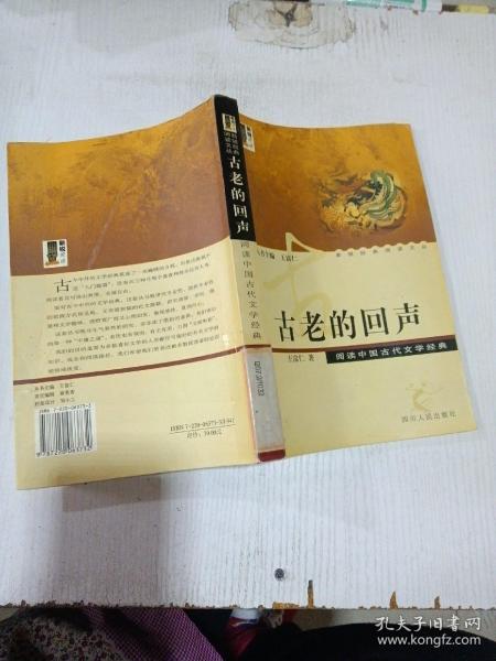 古老的回声——阅读中国古代文学经典