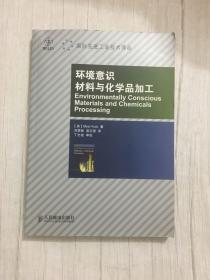 环境意识材料与化学品加工