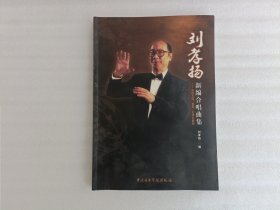 刘孝杨新编合唱曲集