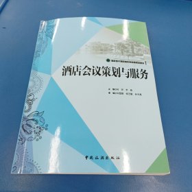 酒店会议策划与服务/国家骨干高职院校旅游类规划教材