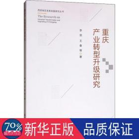 重庆产业转型升级研究/西部地区改革发展研究丛书 经济理论、法规 李培//王春