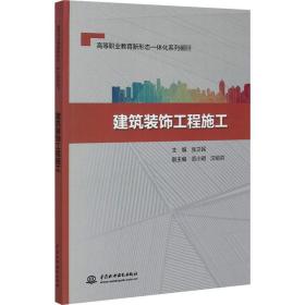 建筑装饰工程施工/高等职业教育新形态一体化系列教材