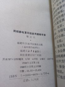 简明静电复印机使用维修手册