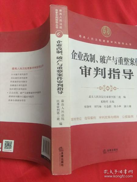 企业改制、破产与重整案件审判指导