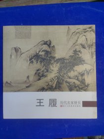 历代名家册页:王履