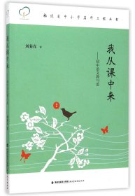 【正版】我从课中来--初中语文教与思/福建省中小学名师工程丛书