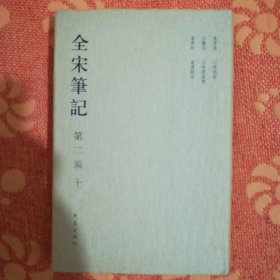 全宋笔记（第二编十) <精装本，2006年一版一印，印量500册。>