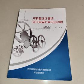 对机械设计图纸～进行审查时常见的问题 (中车株洲电力机车有限公司)