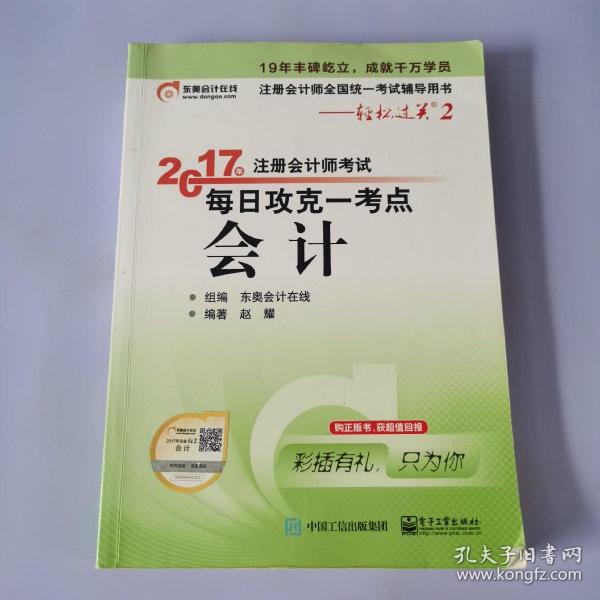 东奥会计在线 轻松过关2 2017年注册会计师考试教材辅导 每日攻克一考点：会计