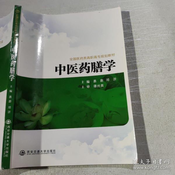 全国医药类高职高专规划教材：中医药膳学