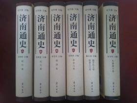 济南通史（全六卷）【正版全新库存】