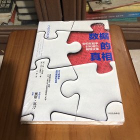 数据的真相：如何在数字时代做出明智决策