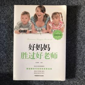 好妈妈胜过好老师