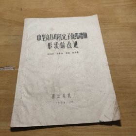 中型高压电机定子绕组端伸形状的改进