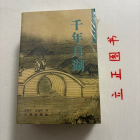 【正版现货，库存未翻阅】千年月湖+万里丝路+四明寻踪+三江变迁（宁波文化丛书）第一辑，本丛书共四册:万里丝路-宁波与海上丝绸之路为一册，海上丝绸之路泛指东西方通过蓝色的海洋进行商贸活动和文化交流的通道，其重要特点是向外散播，这一性质决定其散落在世界各地遗迹遗物相当丰富，影响面广;千年月湖为一册，月湖是历史文化名城宁波的明珠，初辟於唐贞观年间，极盛於宋元佑年间，至今已有一千四百多年历史;四明寻踪一册