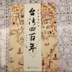 许倬云说历史：台湾四百年