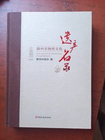 滕州非物质文化遗产名录