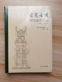 古蜀文明研究论著目录（1930-2017）