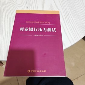 商业银行压力测试（内干净）