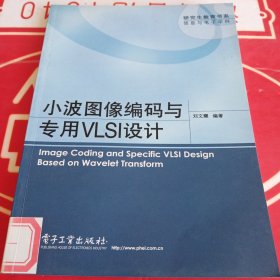 小波图像编码与专用VLSI设计