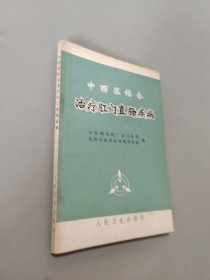 中西医结合治疗肛门直肠疾病