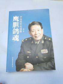 鹰胆鸽魂：罗援将军论国防