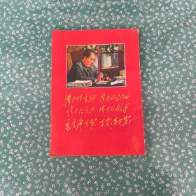 （毛主席手书选集）伟大的导师伟大的领袖伟大的统帅伟大的舵手毛主席万岁万岁万万岁错版错本， 1967出版，