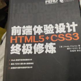 前端体验设计 HTML5+CSS3终极修炼