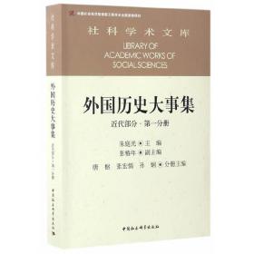 外国历史大事集  近代部分  第一分册