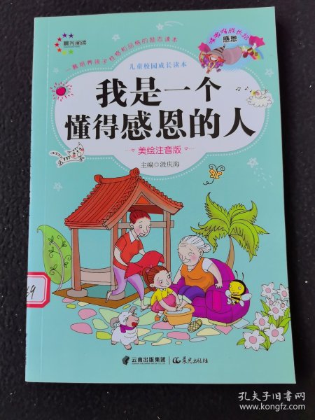 儿童校园成长读本：我是一个懂得感恩的人